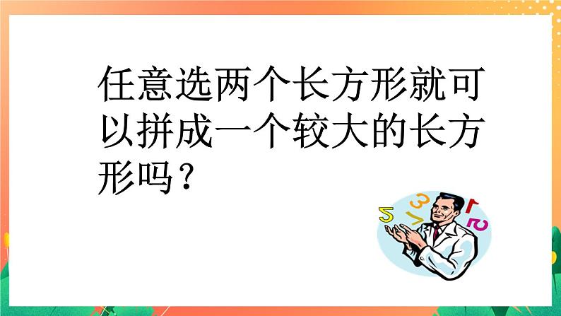 12《长方形周长(二)》课件第7页