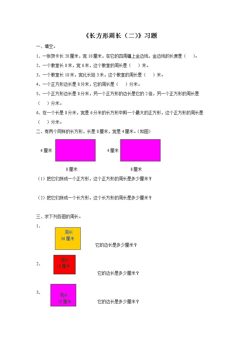 12《长方形周长(二)》习题第1页