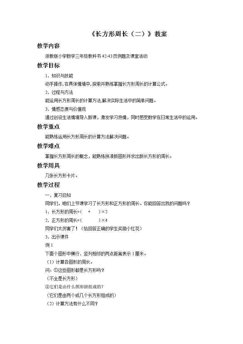 12《长方形周长(二)》教案第1页