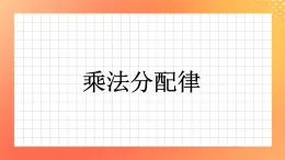 13《乘法分配律》课件+教案+习题