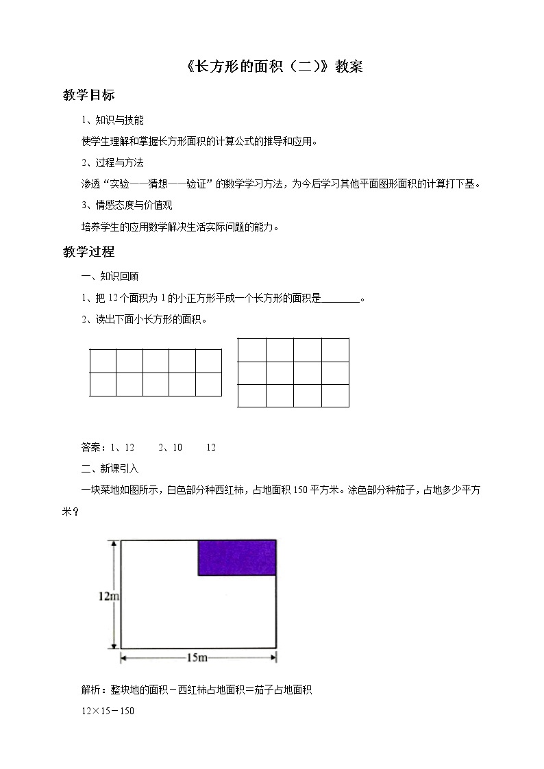 15《长方形的面积（二）》课件+教案+习题01