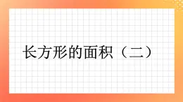 15《长方形的面积（二）》课件+教案+习题