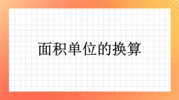 16《面积单位的换算》课件+教案+习题