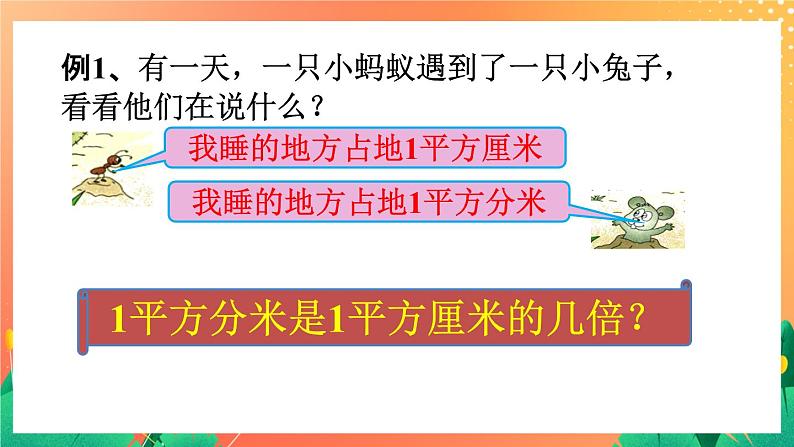 16《面积单位的换算》课件第3页