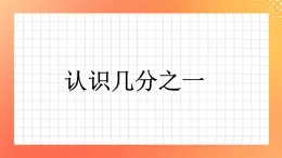 21《认识几分之一》课件+教案+习题