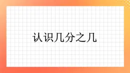 22《认识几分之几（一）》课件+教案+习题