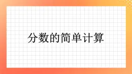 23《分?jǐn)?shù)的簡單計(jì)算(一）》課件+教案+習(xí)題