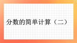 24《分数的简单计算(二）》课件+教案+习题