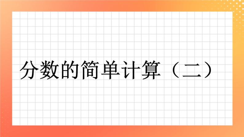 24《分数的简单计算(二）》课件+教案+习题01