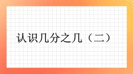 25《认识几分之几（二）》课件+教案+习题