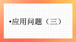 26《应用问题（三）》课件+教案+习题