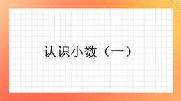 27《认识小数（一）》课件+教案+习题