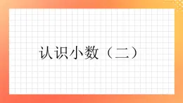 28《認(rèn)識小數(shù)（二）》課件+教案+習(xí)題