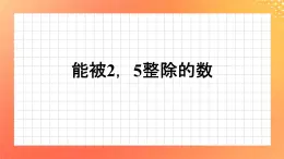 1.4《能被2、5整除的數(shù)》課件