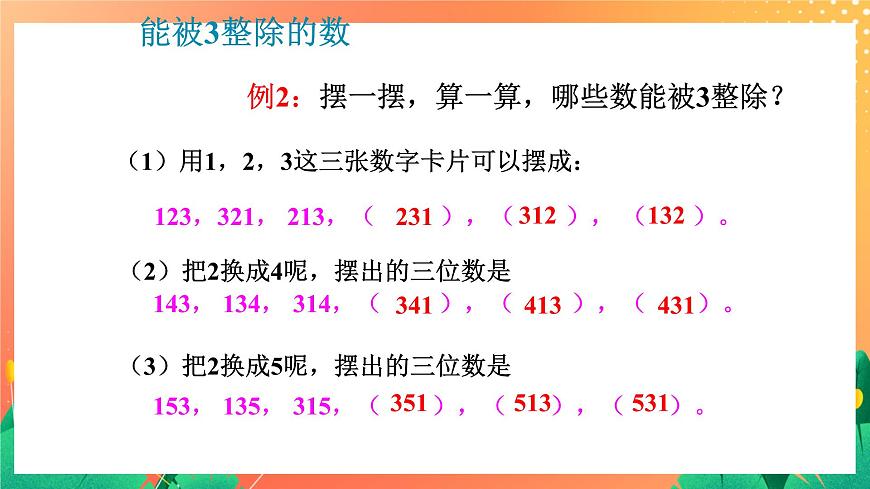 1.5《能被3整除的數(shù)》課件第6頁