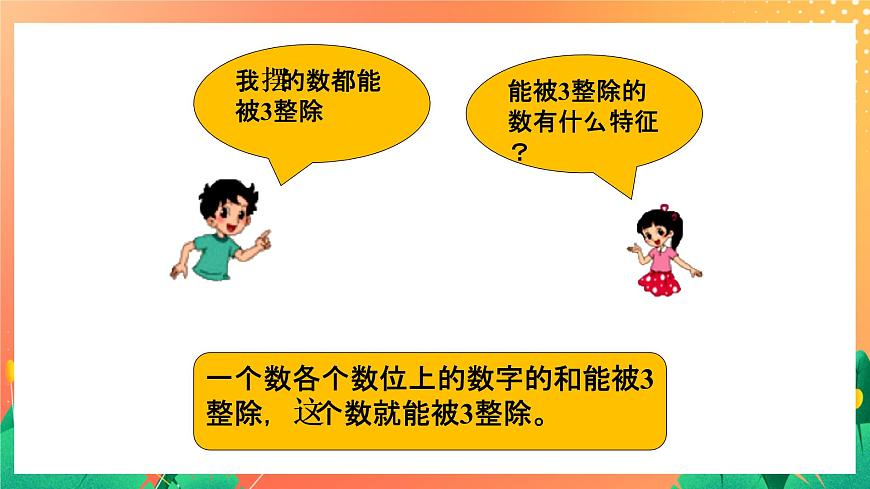 1.5《能被3整除的數(shù)》課件第7頁
