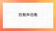 1.6《倍数与因数》课件+教案+习题