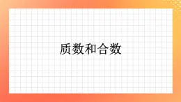 1.7《素数与合数》课件+教案+习题