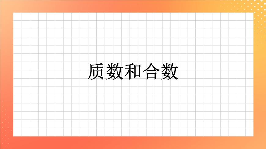 1.7《素?cái)?shù)與合數(shù)》課件第1頁