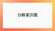1.8《分解因数》课件+教案+习题