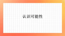 2.9《認(rèn)識可能性》課件+教案+習(xí)題