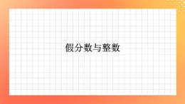 3.14《假分数与整数》课件+教案+习题