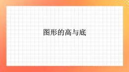 22《图形的高与底》课件+教案+习题