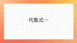 25《代数式》（一）课件+教案+习题