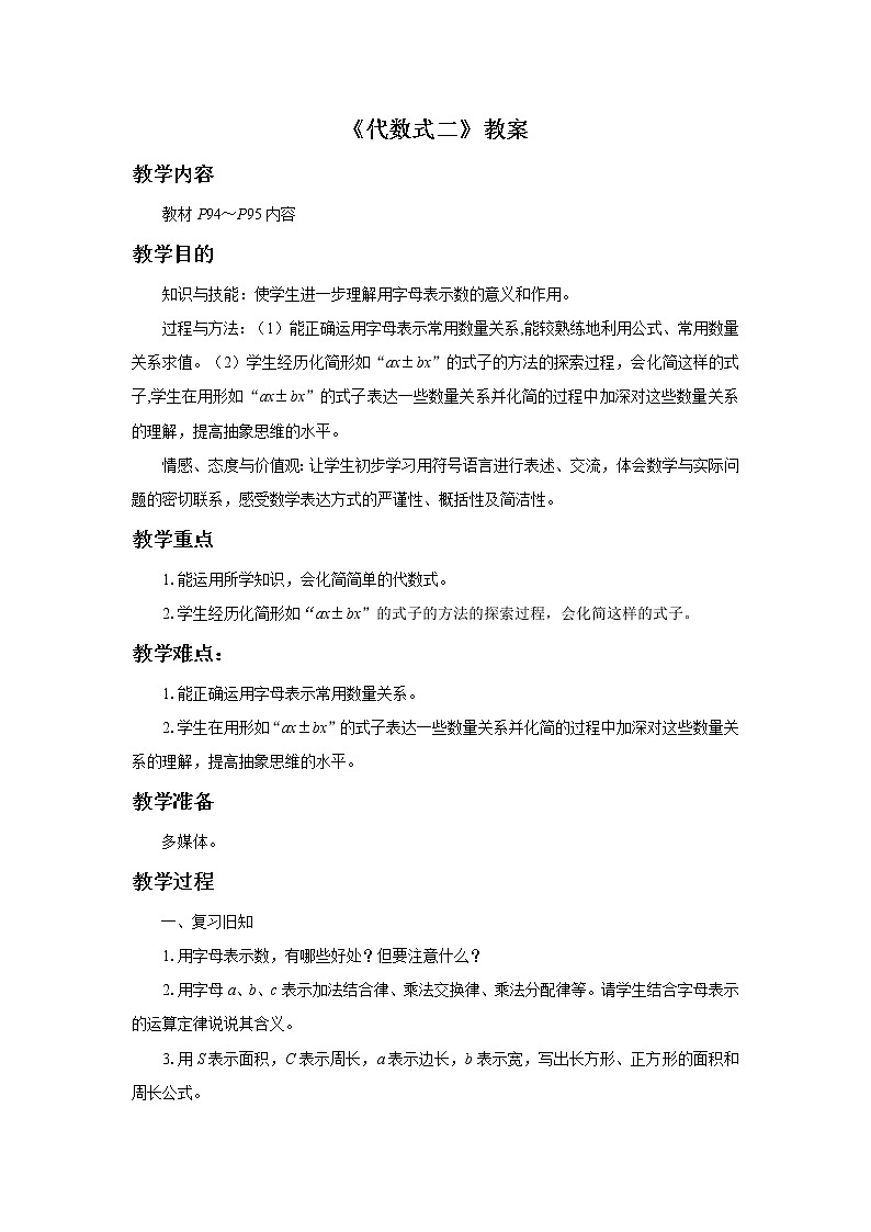 26《代数式二》教案第1页