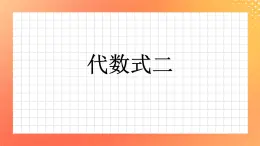 26《代数式》（二）课件+教案+习题