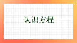 27《认识方程》课件+教案+习题