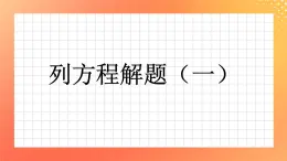 30《列方程解題（一）》課件+教案+習(xí)題