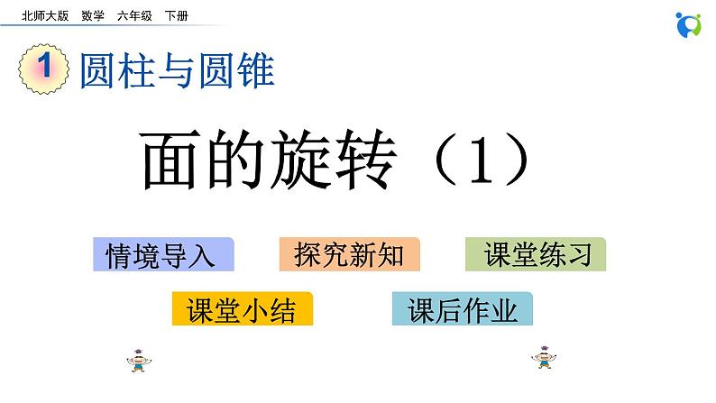 北师大版小学数学六年级下册 1.1 面的旋转 课件01