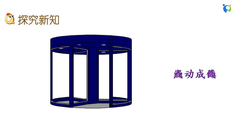 北师大版小学数学六年级下册 1.1 面的旋转 课件03