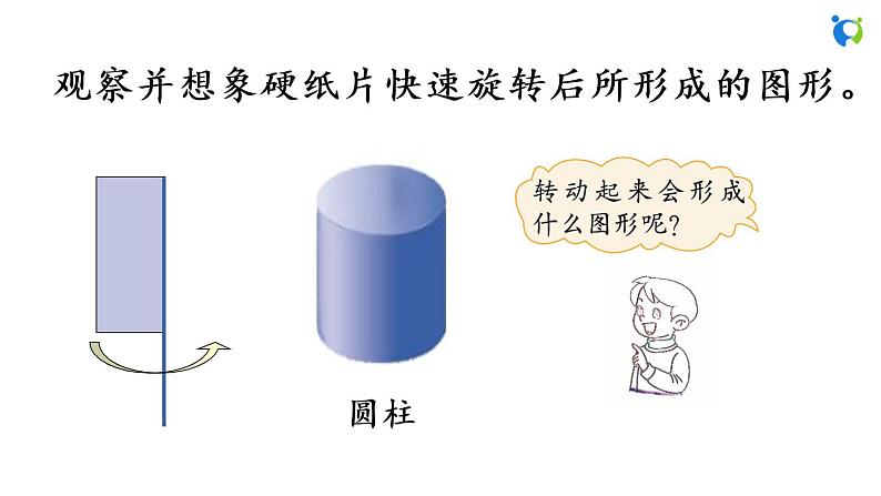 北师大版小学数学六年级下册 1.1 面的旋转 课件04