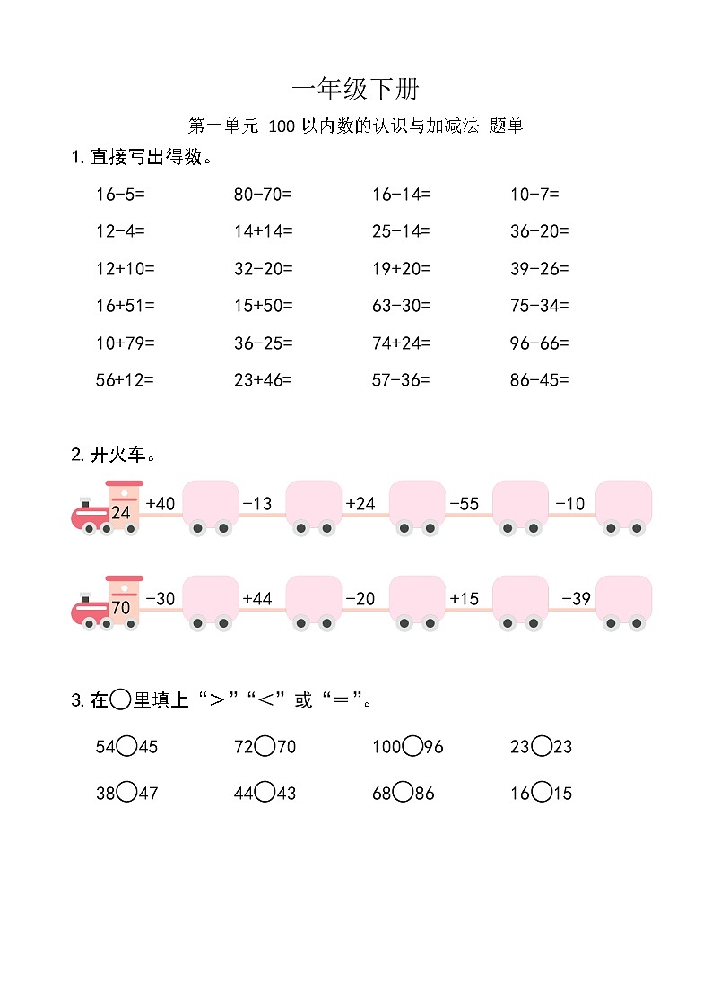 西师版数学【一年级下册】第一单元 100以内数的认识与加减法-题单-含答案第1页
