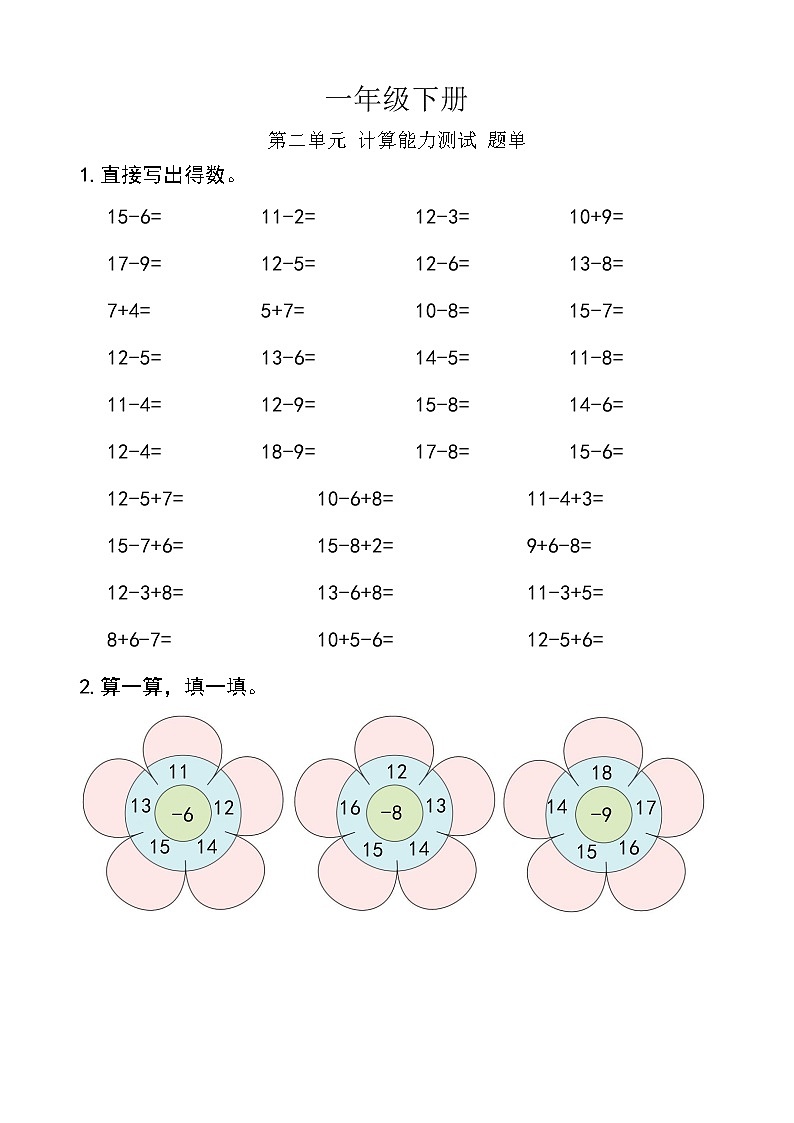 西师版数学【一年级下册】第二单元 计算能力测试-题单-含答案01