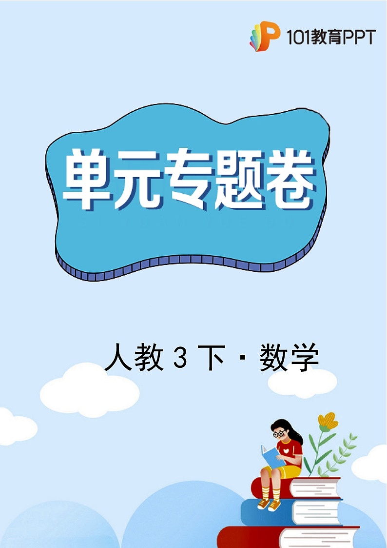 数学人教版3年级下册第5章【单元专题卷】01 面积、面积单位、进率(含答案)01
