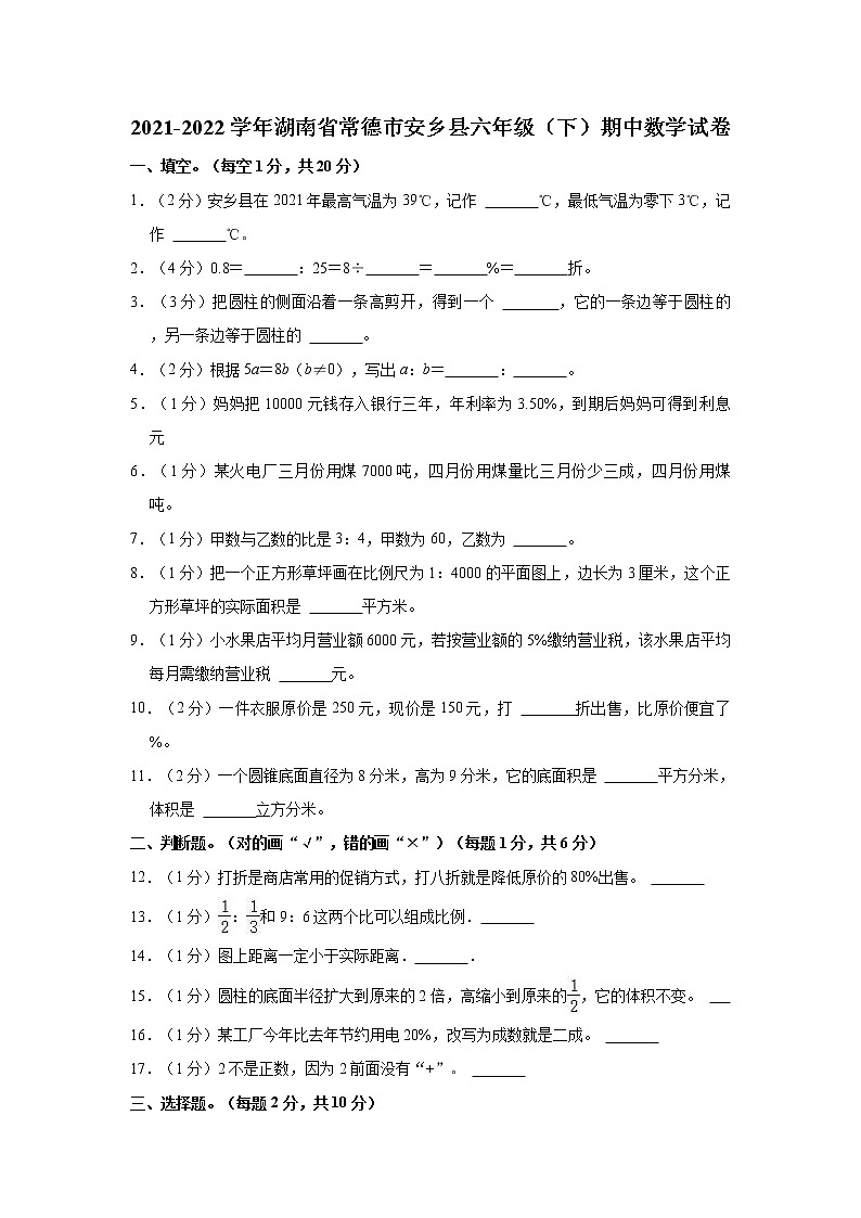 2021-2022学年湖南省常德市安乡县六年级(下)期中数学试卷01
