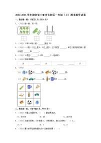 2022-2023学年海南省三亚市吉阳区一年级（上）期末数学试卷