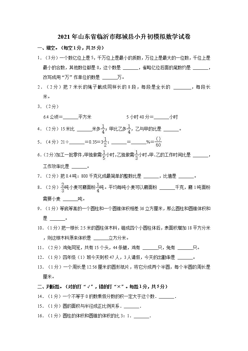 2021年山东省临沂市郯城县小升初模拟数学试卷第1页