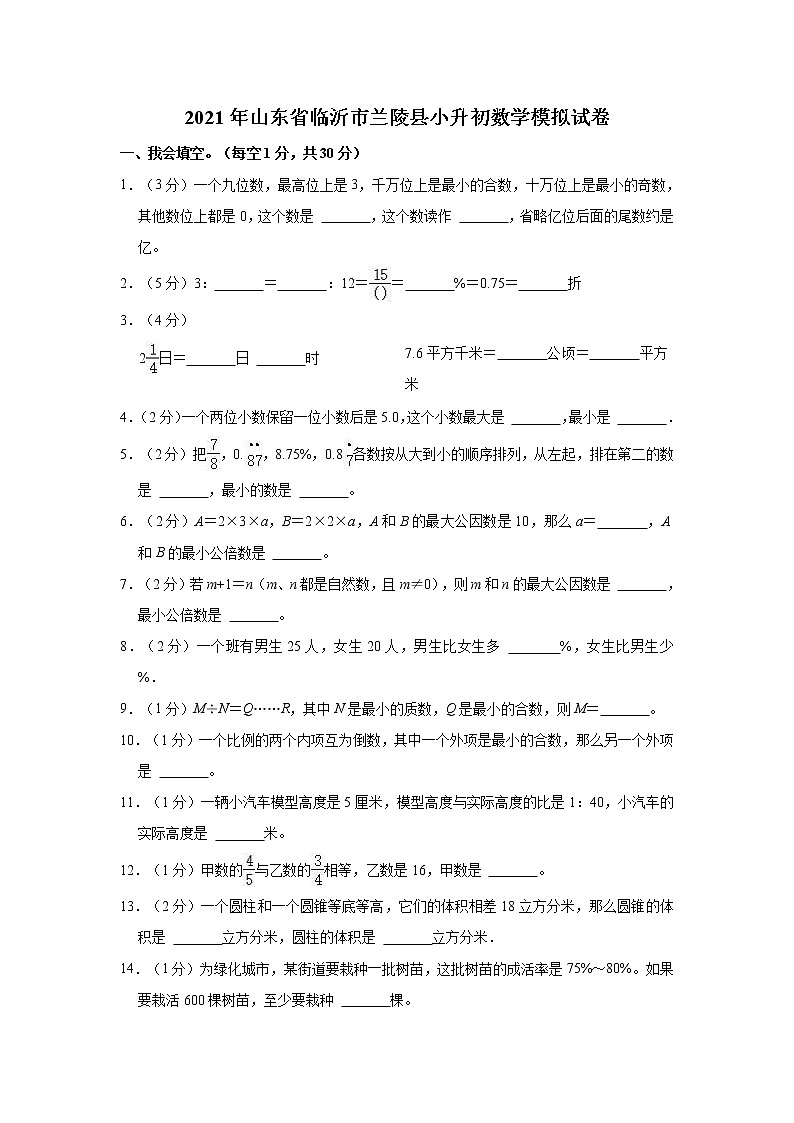 2021年山东省临沂市兰陵县小升初数学模拟试卷第1页