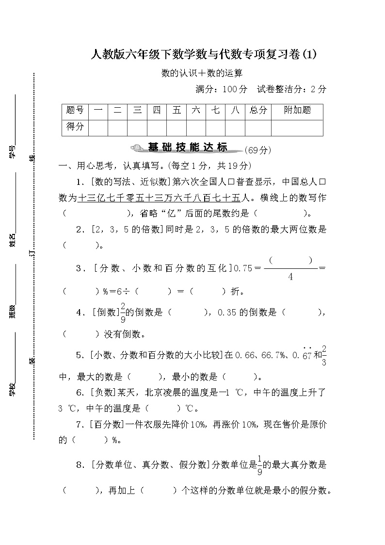 人教版六年级下数学数与代数专项复习卷(1)含参考答案