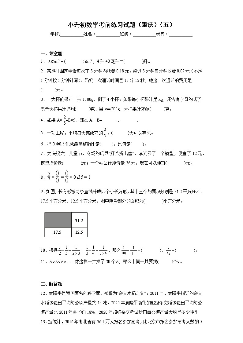 小升初数学考前练习试题(重庆)(五)第1页