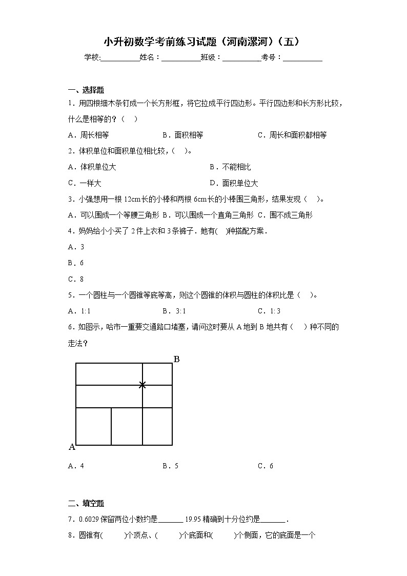 小升初数学考前练习试题(河南漯河)(五)第1页