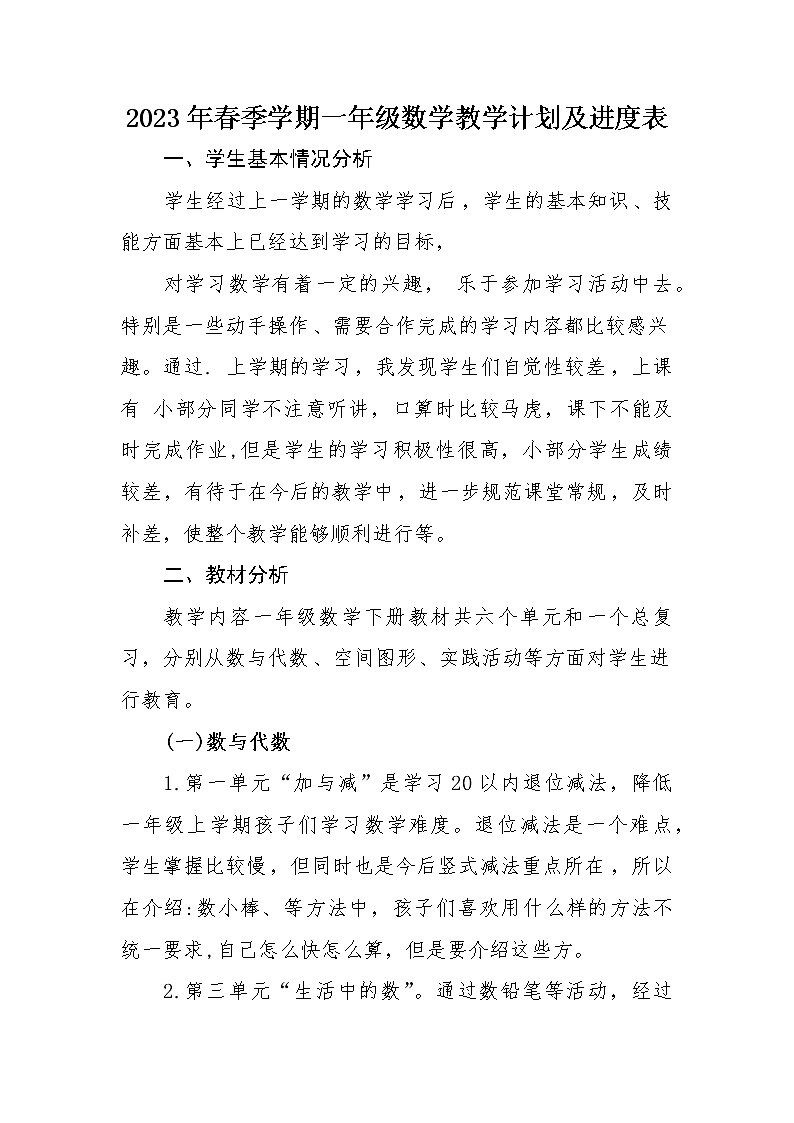 2023年春季学期一年级数学教学计划及进度表第1页