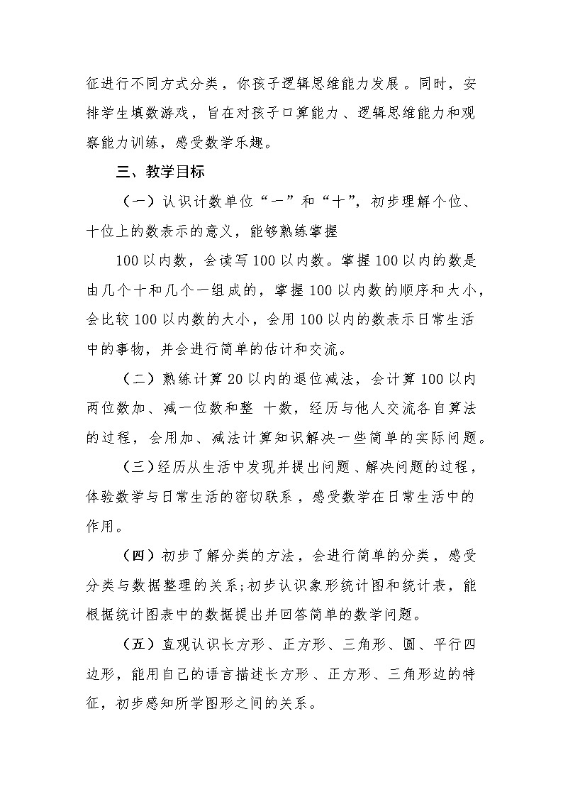 2023年春季学期一年级数学教学计划及进度表第3页