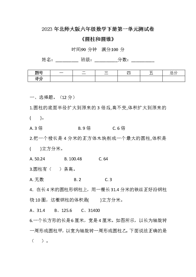 2023年北师大版六年级数学下册第一单元测试卷《圆柱与圆锥》第1页