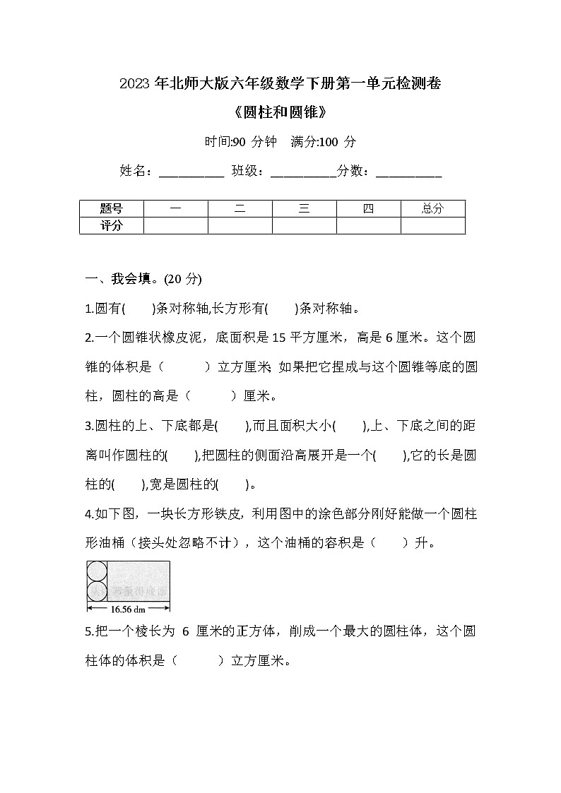 2023年北师大版六年级数学下册第一单元《圆柱和圆锥》检测卷5第1页