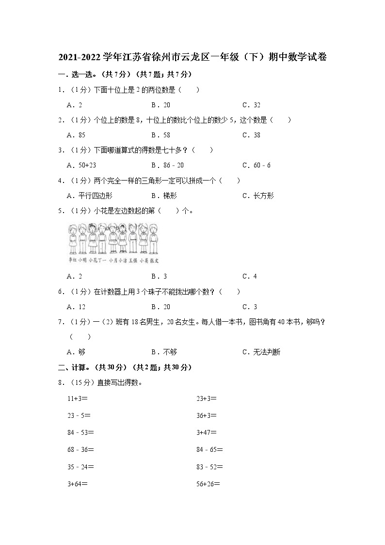 2021-2022学年江苏省徐州市云龙区一年级（下）期中数学试卷01
